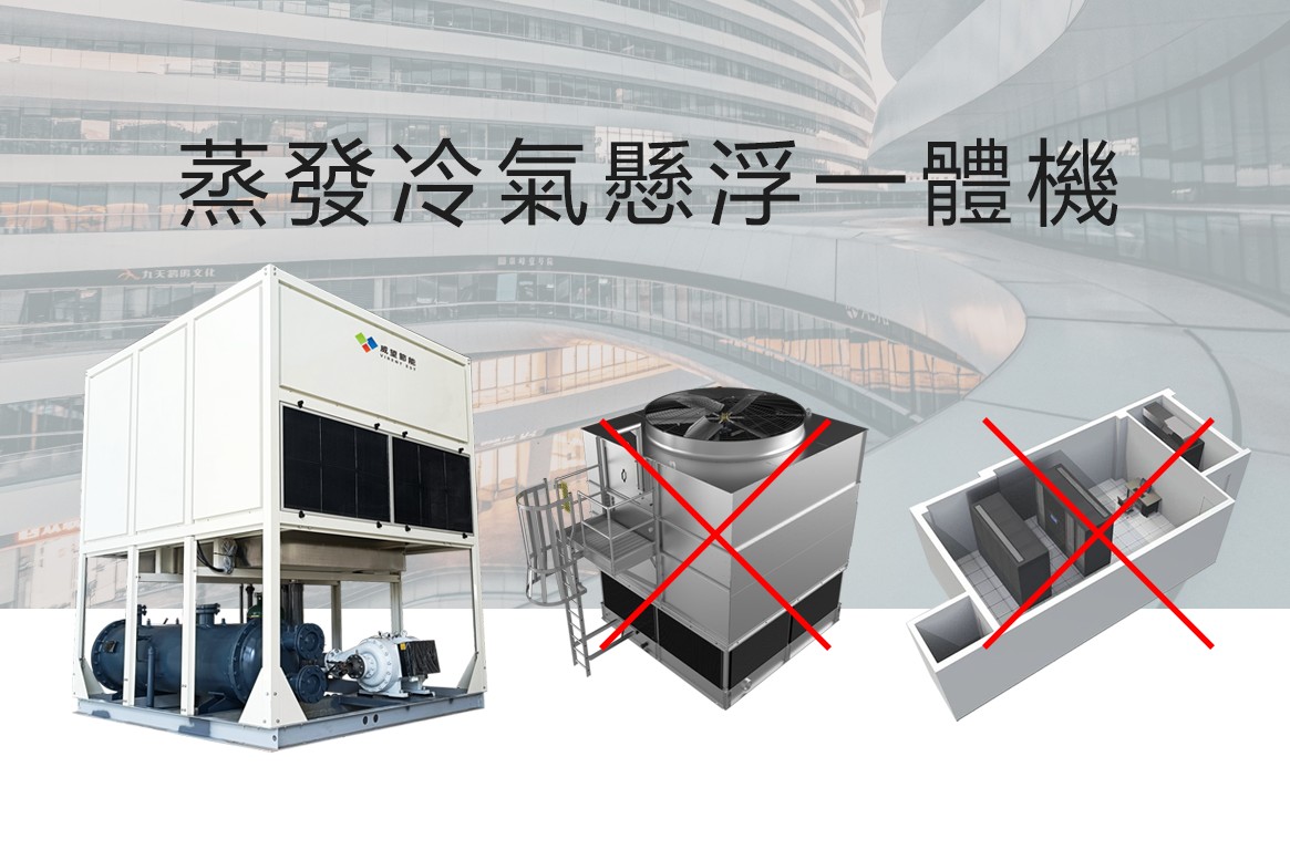 蒸發冷一體機如何省掉冷卻塔和機房