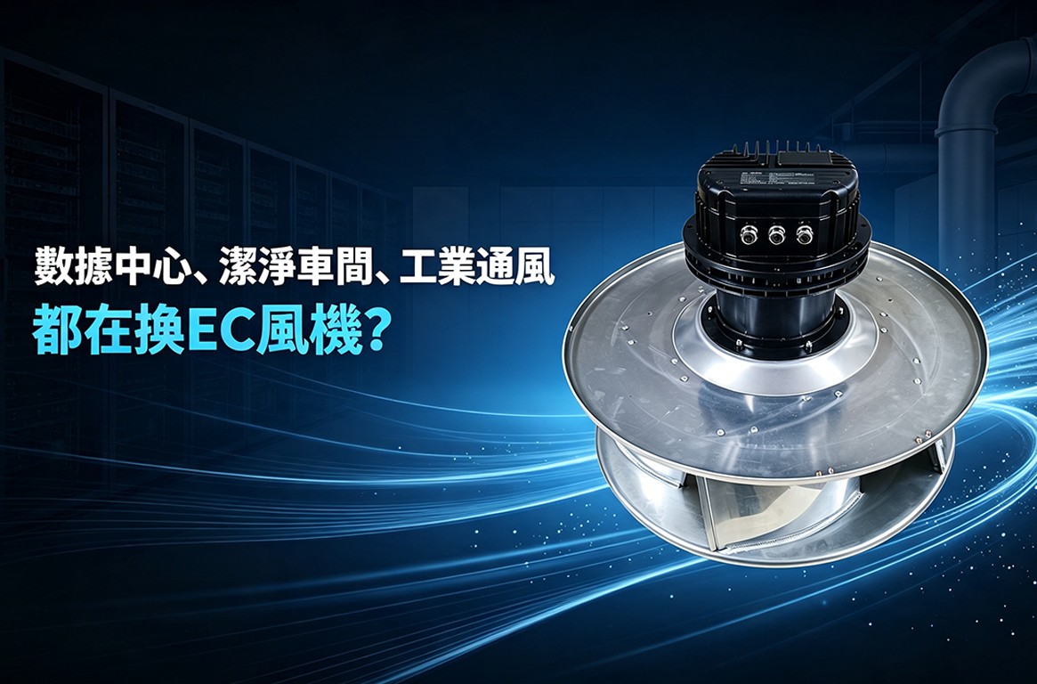 數據中心、潔淨車間、工業通風都在換EC風機？