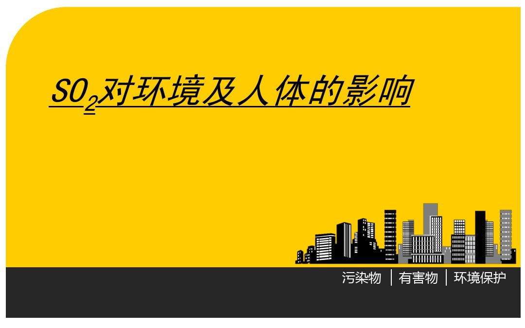 二氧化硫的危害性