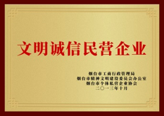 文明诚信民营企业