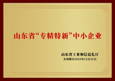山东省“专精特新”中小企业