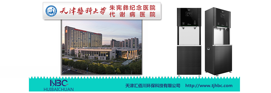 天津医科大学朱宪彝纪念医院（代谢病医院）