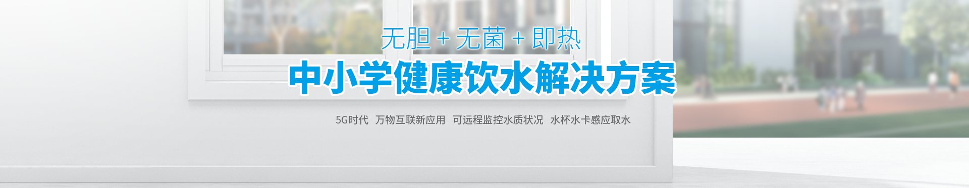 中小学饮水解决方案