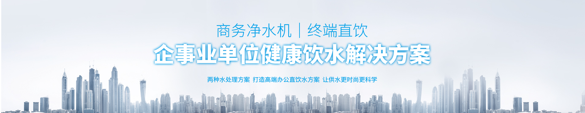 企事业单位饮水解决方案