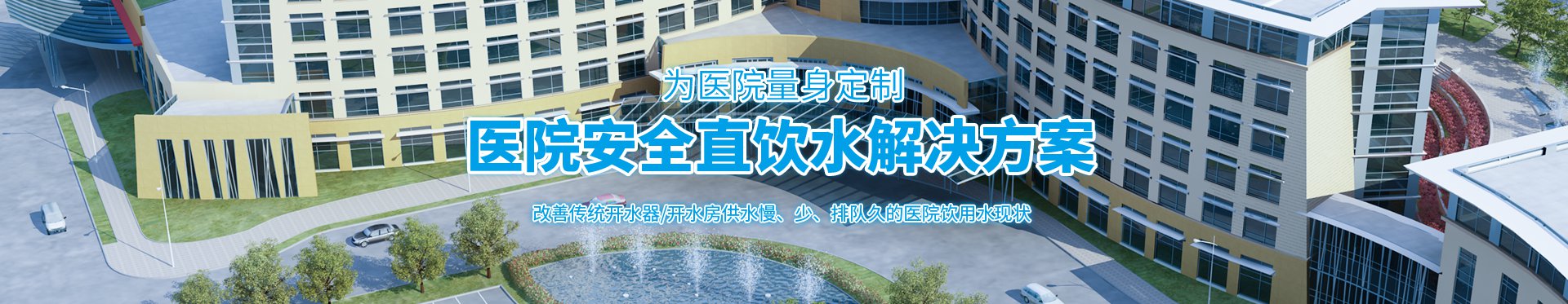 医院饮水解决方案