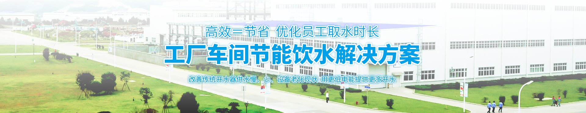 工厂安全饮水解决方案