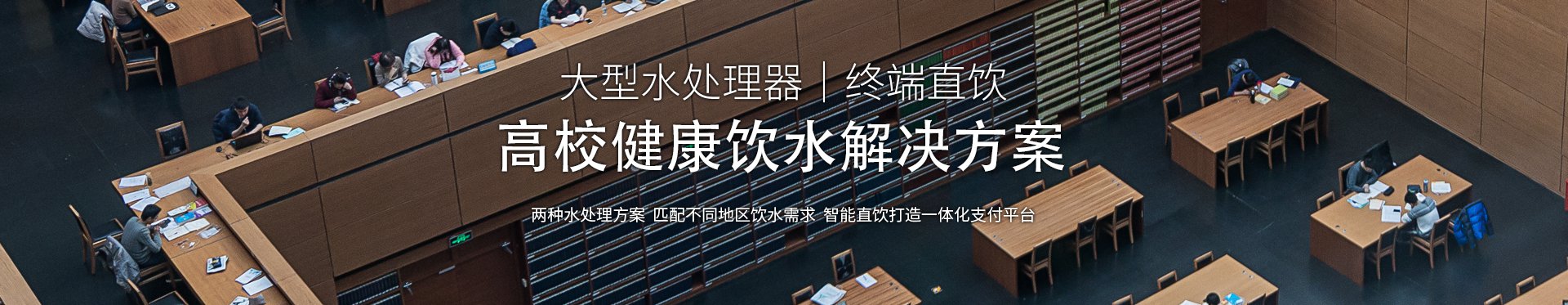 高校饮水解决方案  微信取水