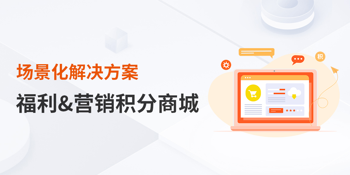 福利&营销积分商城