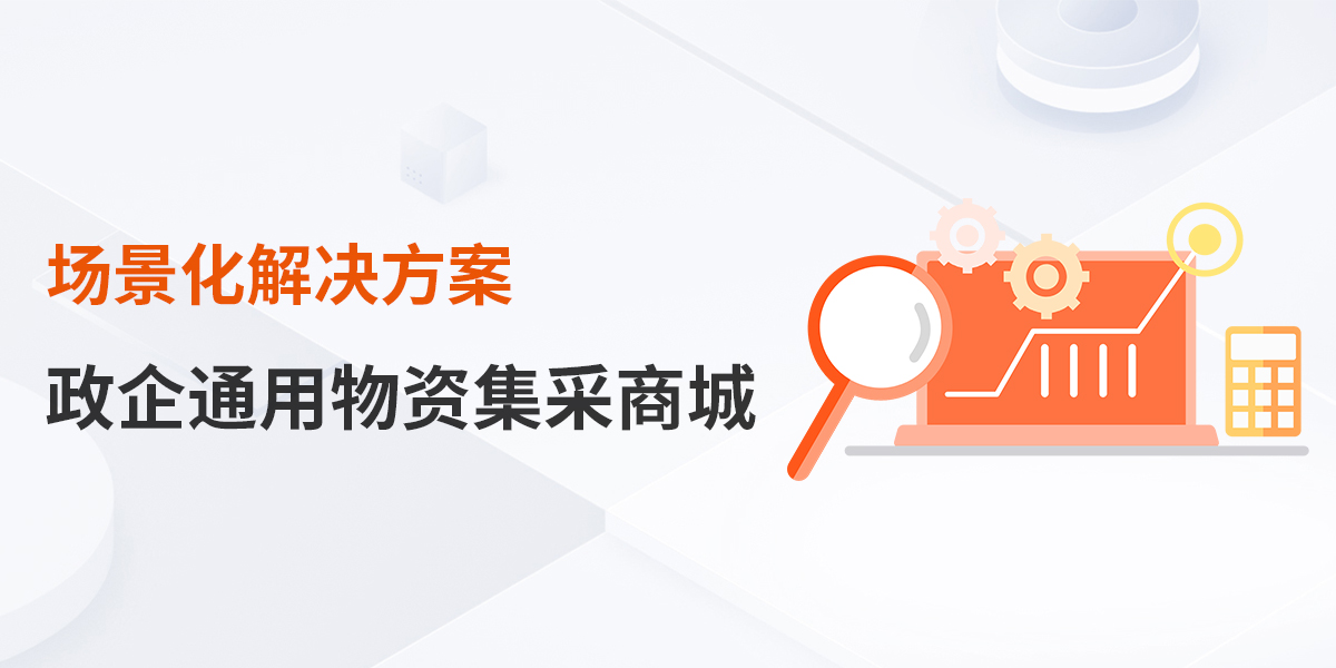 政企通用物资集采商城