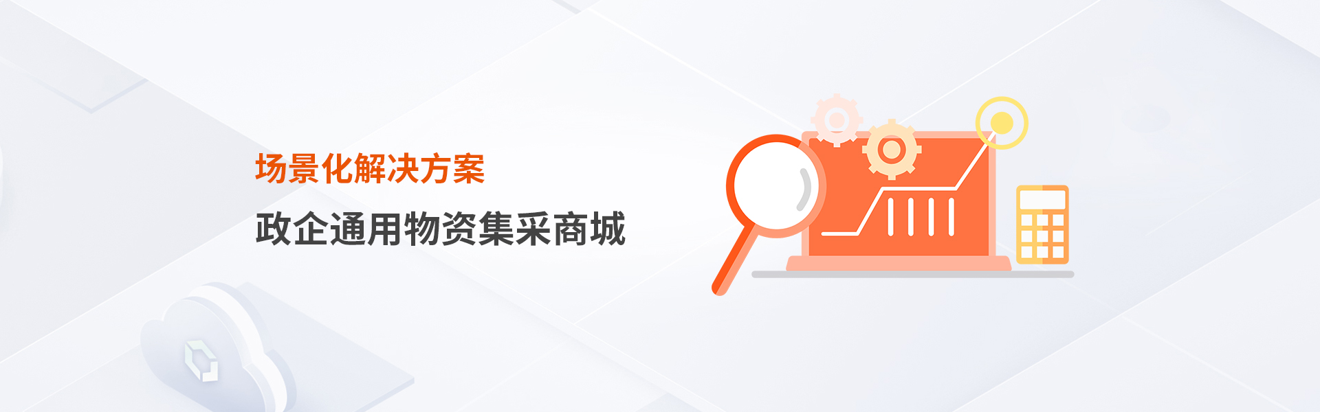 政企通用物资集采商城