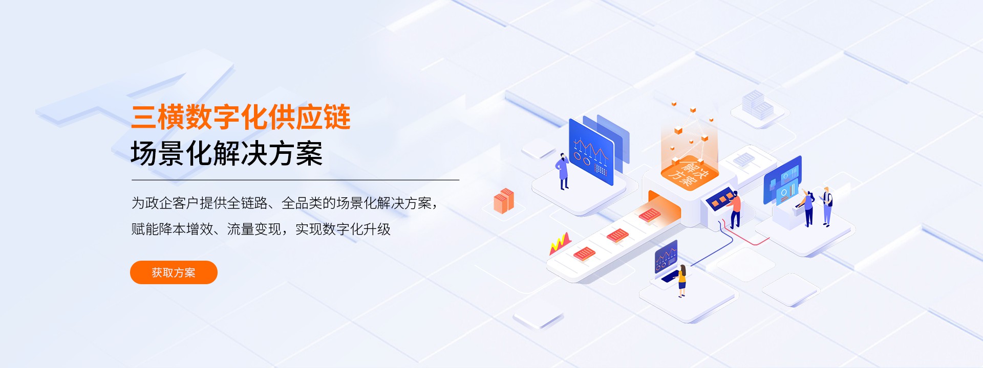 场景化解决方案