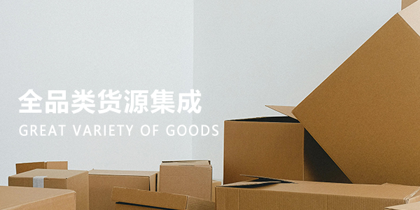 全品类货源集成