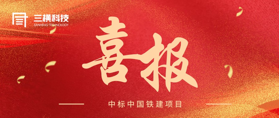 喜报 | 三横科技中标铁建商城2026办公用品集成供应商项目