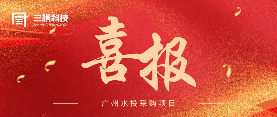 喜报 | 三横科技中标广州水投企业运营保障物资项目
