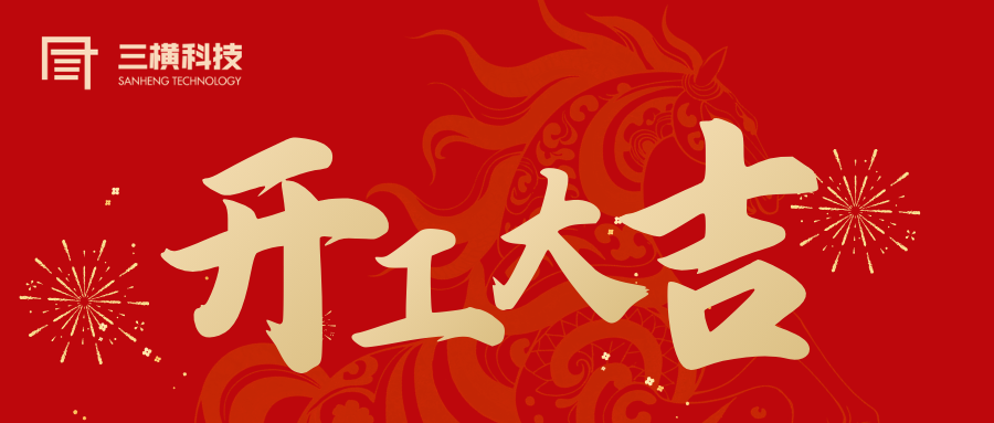 正月初八开工大吉 | 不负春光 马力全开！