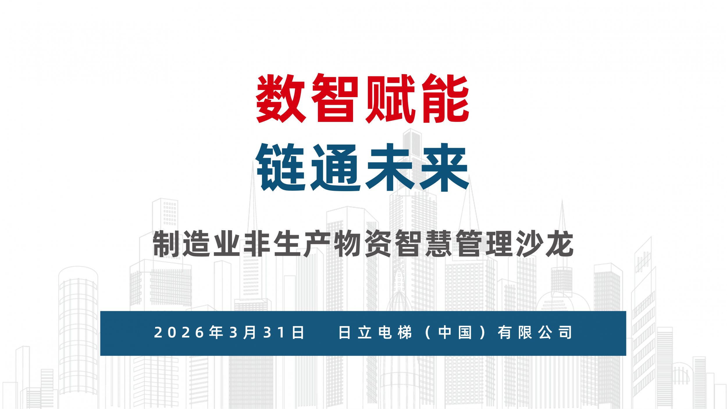 数智赋能 链通未来 | 制造业非生产物资智慧管理沙龙活动圆满落幕