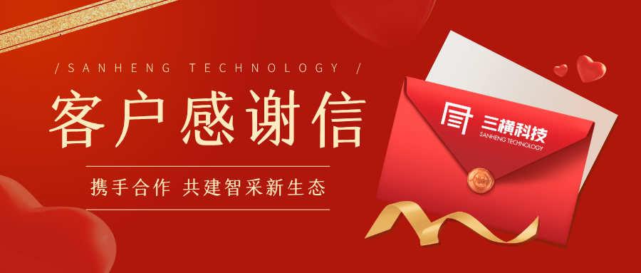 携手合作 共建智采新生态 | 三横科技获易派客感谢信