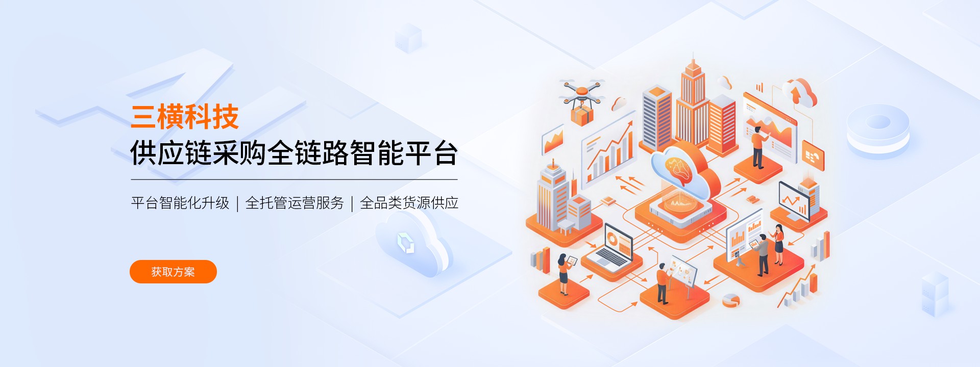 供应链采购全链路智能平台解决方案
