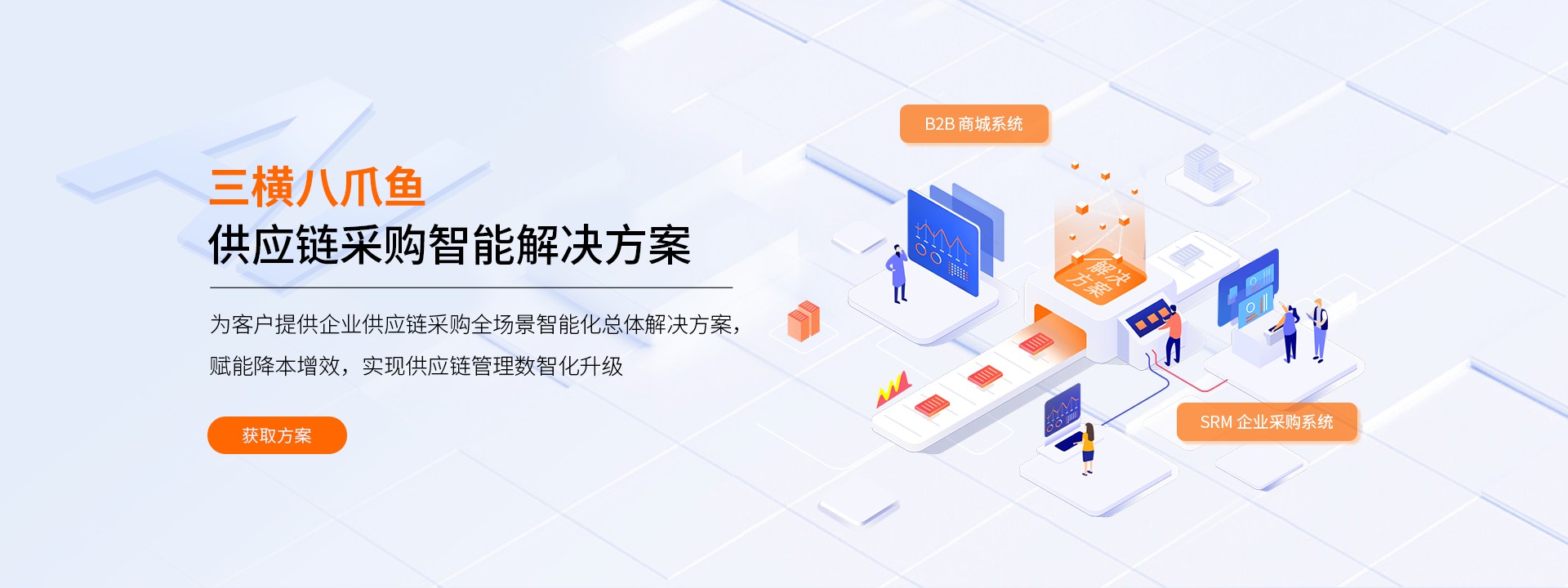 三横八爪鱼智能平台