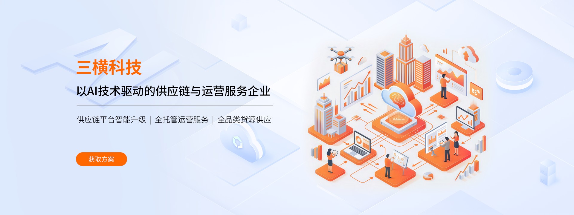 供应链采购全链路智能平台解决方案