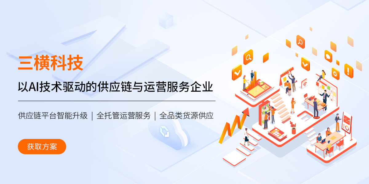 供应链采购全链路智能平台解决方案