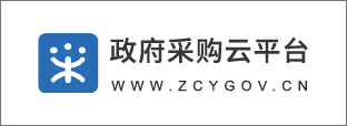 政府采购云平台