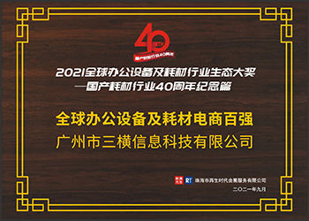 全球办公设备及耗材电商百强