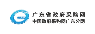 广东省政府采购网