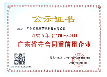 广东省守合同重信用企业证书