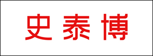 史泰博