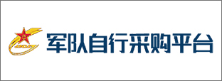 军队自行采购平台