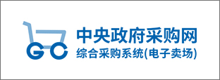 中央政府采购网