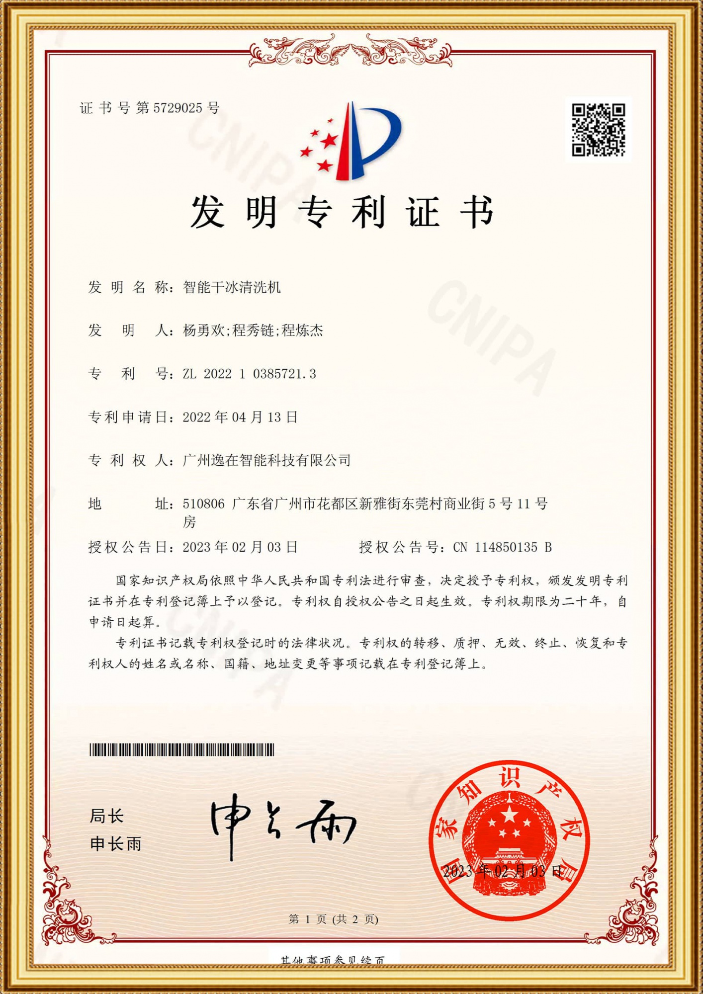 2022103857213发明证书-智能干冰清洗机_1-1