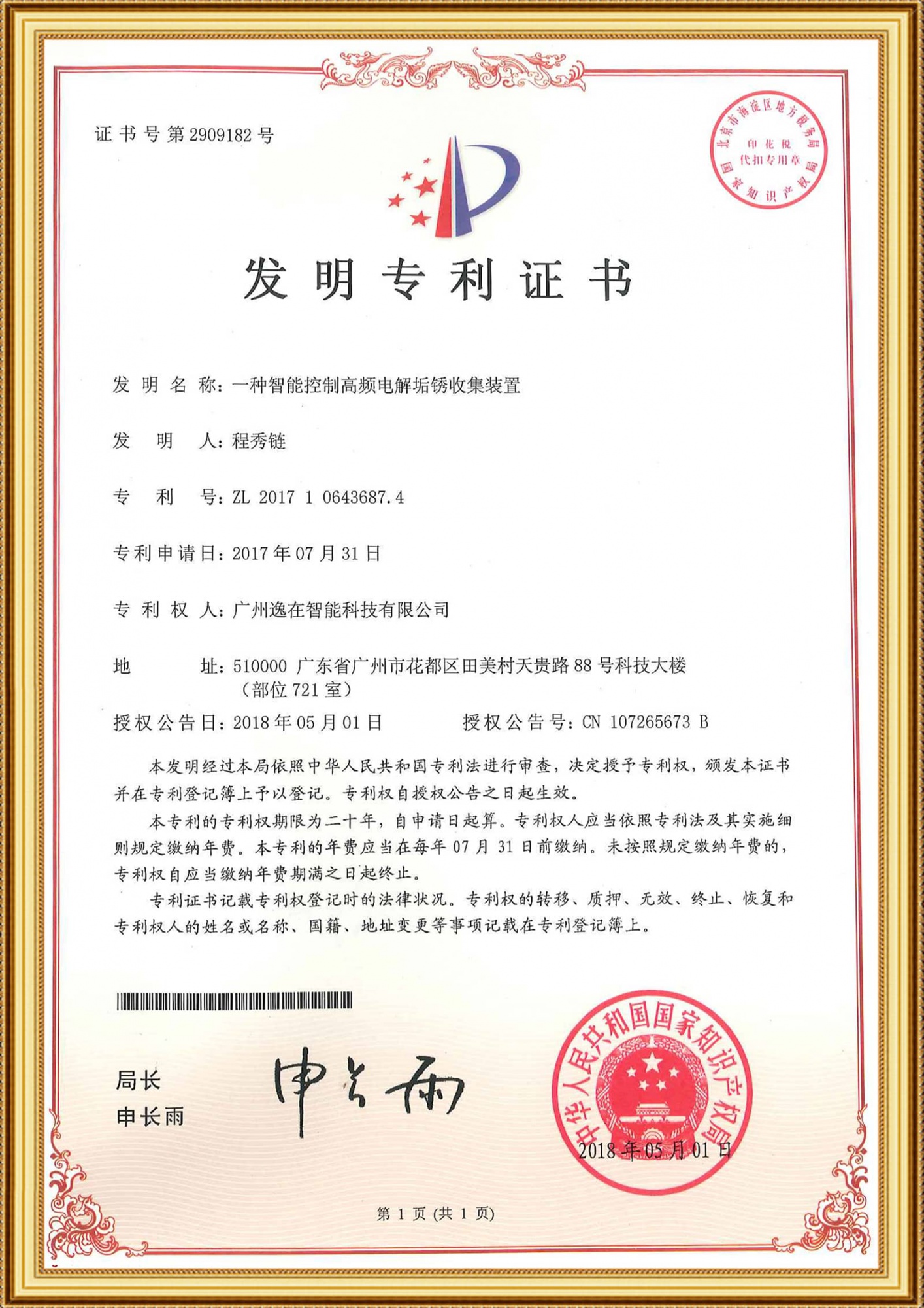 2017106436874发明证书-一种智能控制高频电解垢锈收集装置_00_1