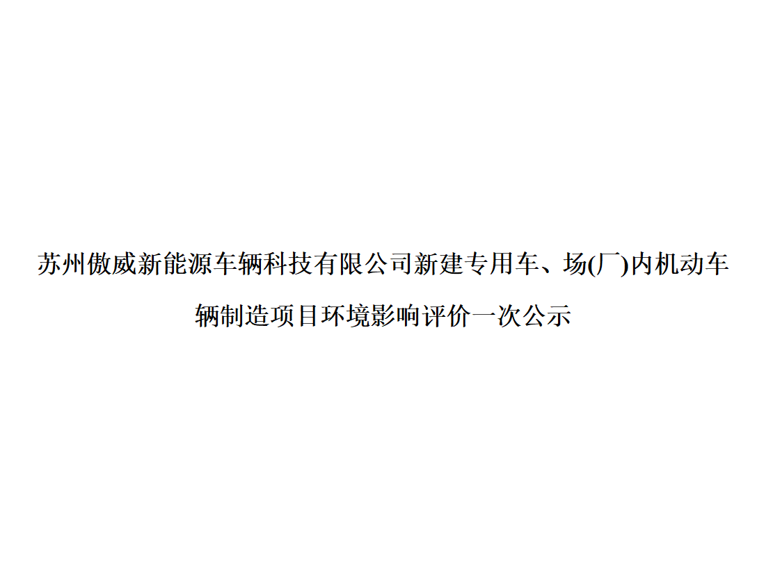 苏州傲威新能源车辆科技有限公司新建专用车、场(厂)内机动车辆制造项目环境影响评价一次公示