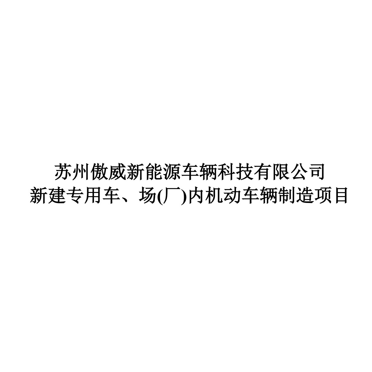 苏州傲威新能源车辆科技有限公司新建专用车、场(厂)内机动车辆制造项目环境影响评价二次公示
