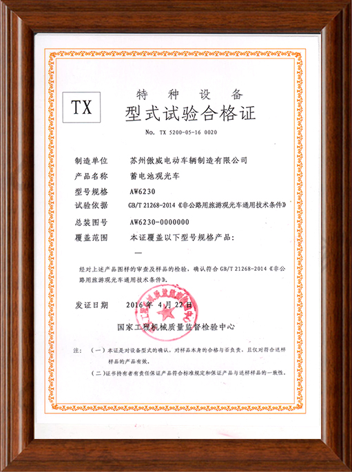 观光车型式试验合格证
