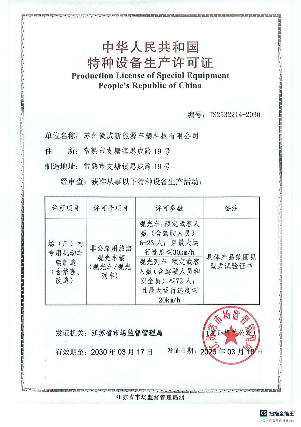 特种设备生产许可证（滁州）