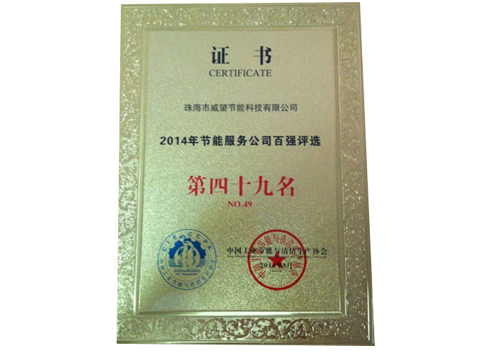 2014年节能服务公司百强评选