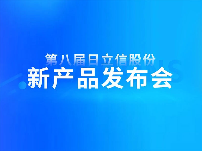 第八届日立信股份新产品发布会圆满举行！