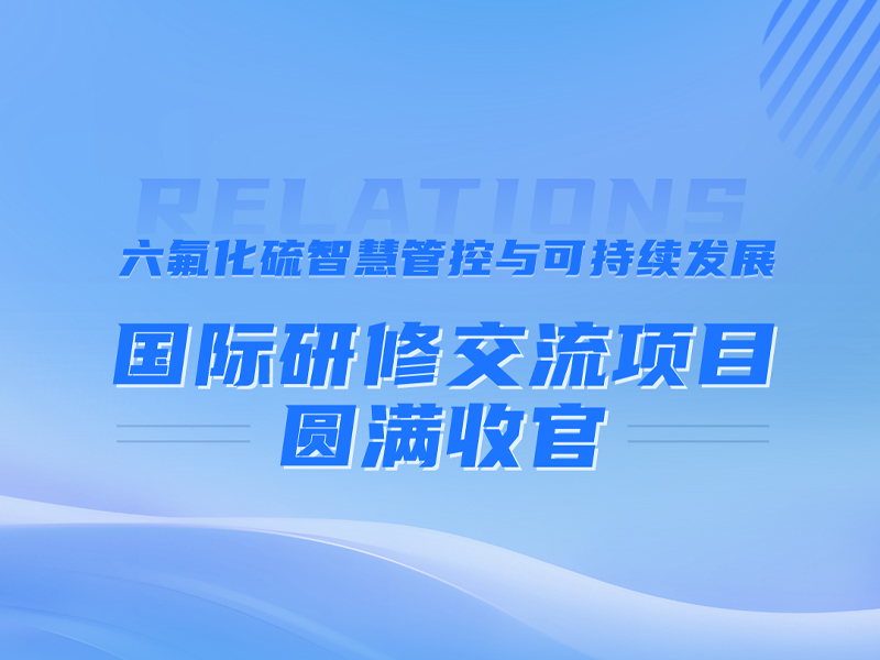 日立信股份六氟化硫数字化管控国际研修交流项目圆满收官