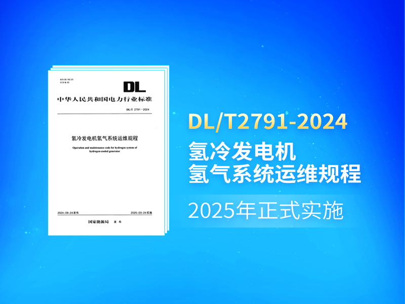 《DL/T 2791-2024氢冷发电机氢气系统运维规程》正式发布并实施