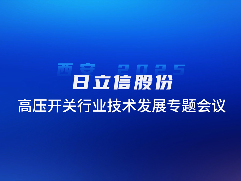高压开关行业技术发展专题会议