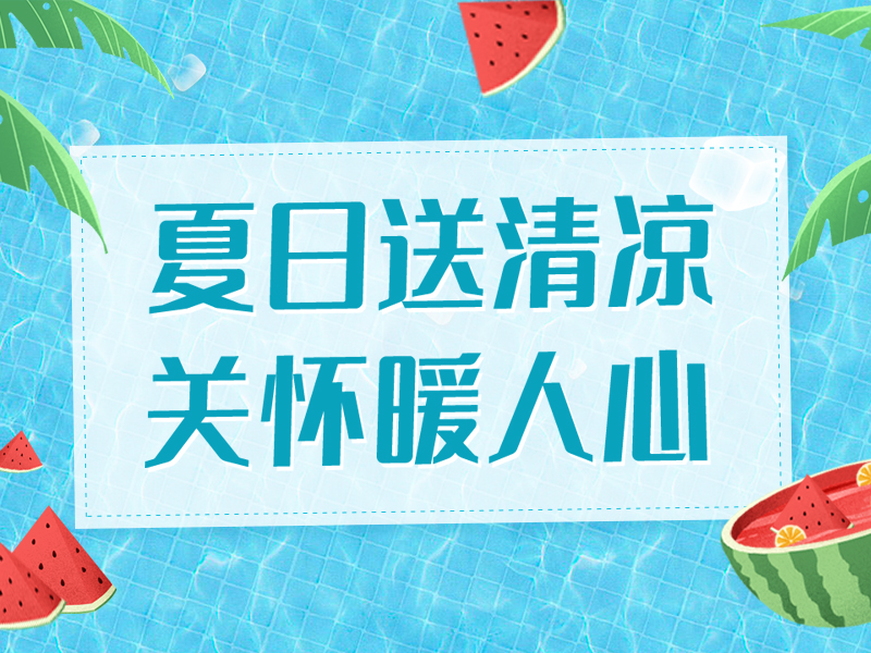 夏日送清凉，关怀暖人心