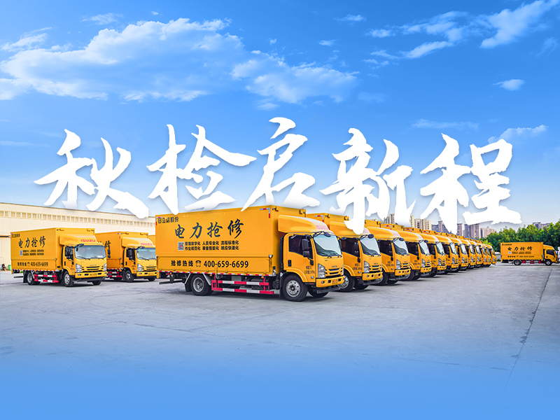 日立信股份六氟化硫现场服务团队，秋检启新程！