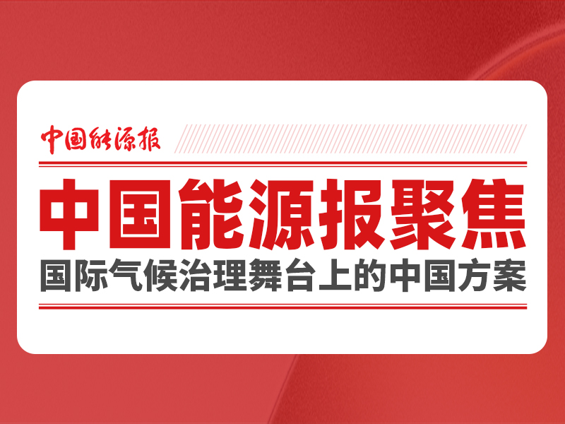 媒体聚焦丨国际气候治理舞台上的中国方案