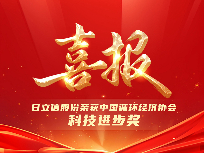 喜报丨日立信股份荣获中国循环经济协会科技进步奖