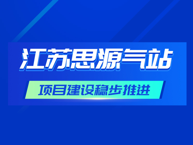 攻坚一线 实干履约丨江苏思源气站项目建设稳步推进