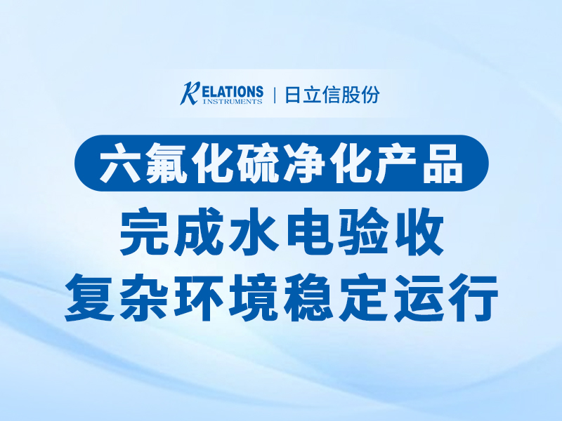 六氟化硫净化产品完成水电验收，复杂环境稳定运行