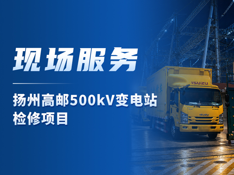 现场服务丨扬州高邮500kV变电站检修项目圆满完成